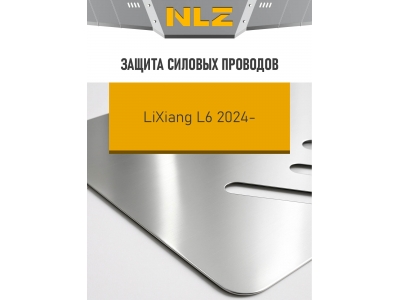 Защита силовых проводов для LiXiang L6 2024-н.в. 1.5 гибрид AT 4WD NLZ алюминий, 3 мм, с крепежом / Ликсианг